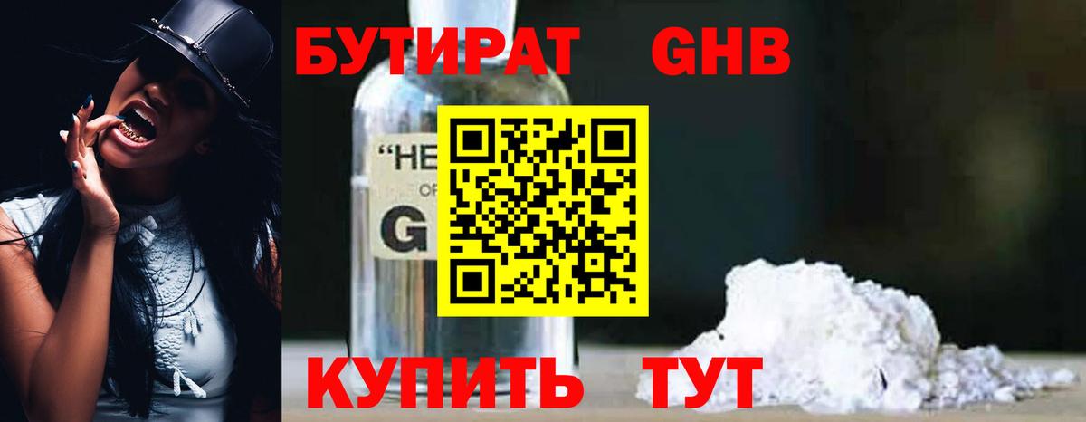 БУТИРАТ оксибутират Фролово